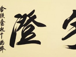 书法家田伯平作品多少钱(书法家田伯平简介)-书法家田伯平联系方式
