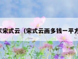 画家宋式云（宋式云画多钱一平方尺）