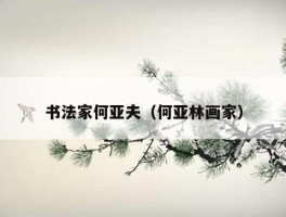书法家何亚夫（何亚林画家）