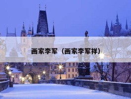 画家李军（画家李军祥）