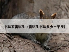 书法家雷轼生（雷轼生书法多少一平尺）