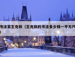 书法家王克敌（王克敌的书法多少钱一平方尺）