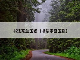 书法家兰玉崧（书法家蓝玉崧）