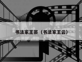 书法家王芸（书法家王云）