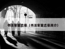 书法家瞿志豪（书法家瞿志豪简介）