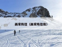 画家陈佳（画家陈佳俊）