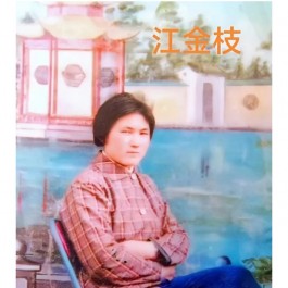 寻亲：江金枝