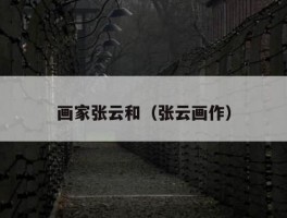 画家张云和（张云画作）