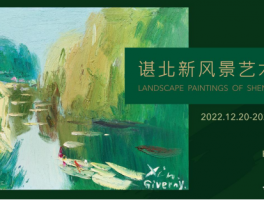 “谌北新风景艺术展”捐赠仪式暨学术研讨会 在京举办