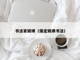 书法家姚璜（保定姚璜书法）