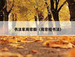 书法家周宗毅（周宗程书法）