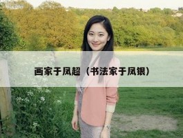 画家于凤超（书法家于凤银）