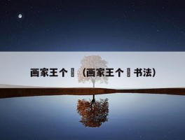 画家王个簃（画家王个簃书法）