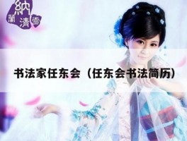 书法家任东会（任东会书法简历）