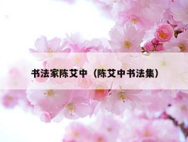 书法家陈艾中（陈艾中书法集）