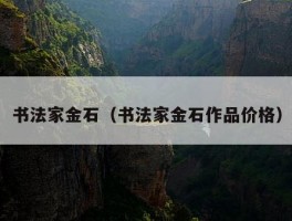 书法家金石（书法家金石作品价格）