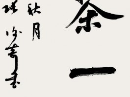 书法家余慰祖作品多少钱(余稺恭画家简历)-书法家余慰祖联系方式