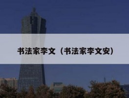 书法家李文（书法家李文安）