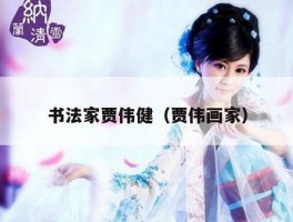 书法家贾伟健（贾伟画家）
