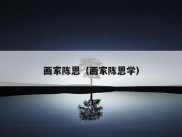 画家陈恩（画家陈恩学）