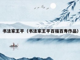 书法家王平（书法家王平百福百寿作品）