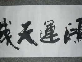书法家张高山作品多少钱(书法家张高山作品价格)-书法家张高山联系方式