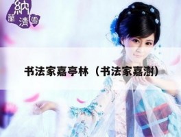 书法家嘉亭林（书法家嘉澍）