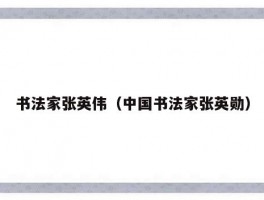 书法家张英伟（中国书法家张英勋）
