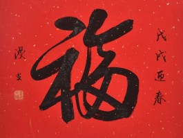 书法家朱成国作品多少钱(朱成国书书法作品)-书法家朱成国联系方式