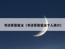 书法家张伯义（书法家张伯义个人简介）