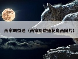 画家胡益通（画家胡益通花鸟画图片）