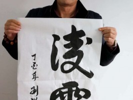 书法家许强(徐州许强的书法)