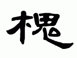 书法家曹文森(书法家曹文仲 90岁)