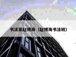 书法家赵博海（赵博海书法班）