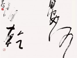书法家于盛军(书法家盛军作品价格)