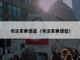 书法家黄德昌（书法家黄德俭）