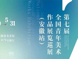 第七届全国青年美术作品展览巡展（安徽站）在合肥市安徽省美术馆开展