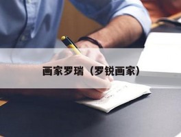 画家罗瑞（罗锐画家）