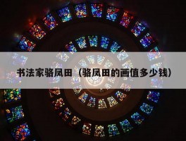 书法家骆凤田（骆凤田的画值多少钱）