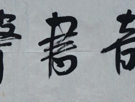 书法家郑训佐作品多少钱(郑训佐书法作品)-书法家郑训佐联系方式