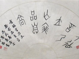 书法家陶佛锡(书法家陶佛锡书法检测一平尺)