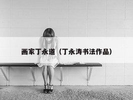 画家丁永道（丁永涛书法作品）