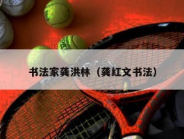 书法家龚洪林（龚红文书法）