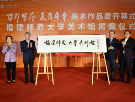 福建师范大学美术馆揭牌仪式暨“百年学府 美育华章”美术作品展开幕式举行