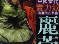 画家周丽萱作品多少钱(画家周丽萱的作品图片)-画家周丽萱联系方式