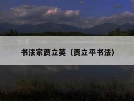 书法家贾立英（贾立平书法）