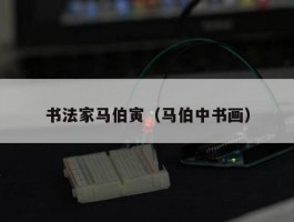 书法家马伯寅（马伯中书画）