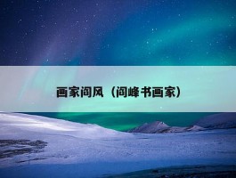 画家阎风（阎峰书画家）