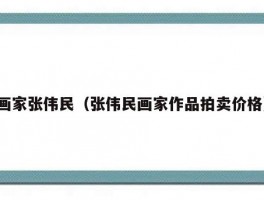 画家张伟民（张伟民画家作品拍卖价格）