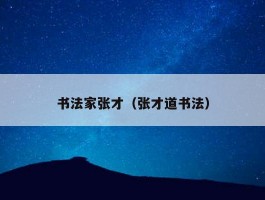 书法家张才（张才道书法）